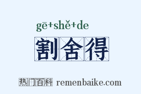 割舍得是什么意思的图片